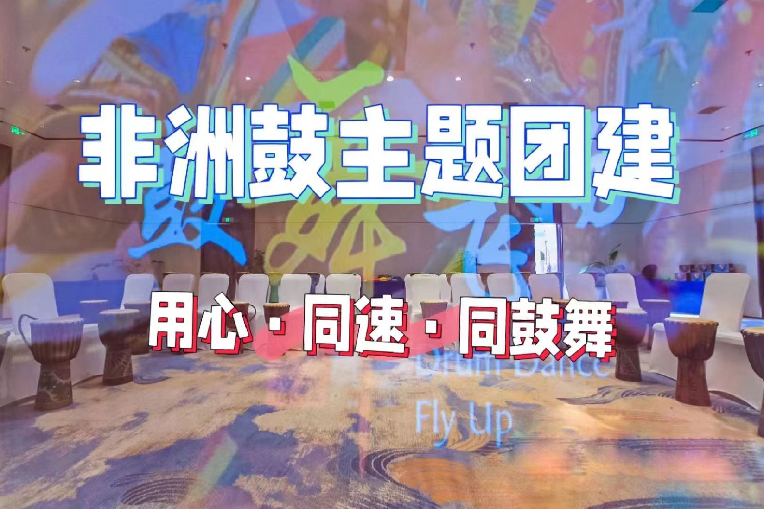 超燃非洲鼓-团队之歌