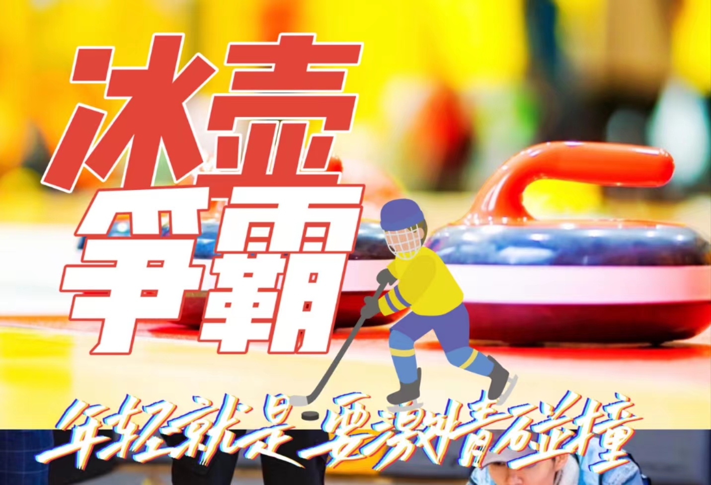 旱地冰壶-年轻就是要激情碰撞