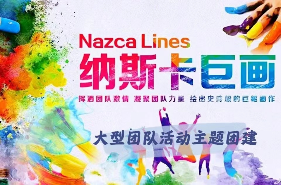 纳斯卡巨画-配合与智慧的融合