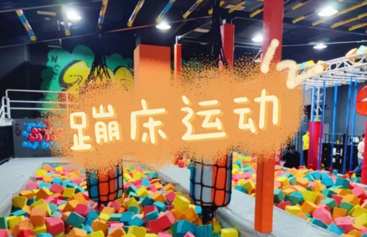 趣味蹦床趴-释放压力