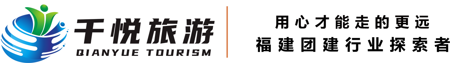 福州市千悦旅游服务有限公司
